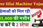 Free Silai Machine Yojana