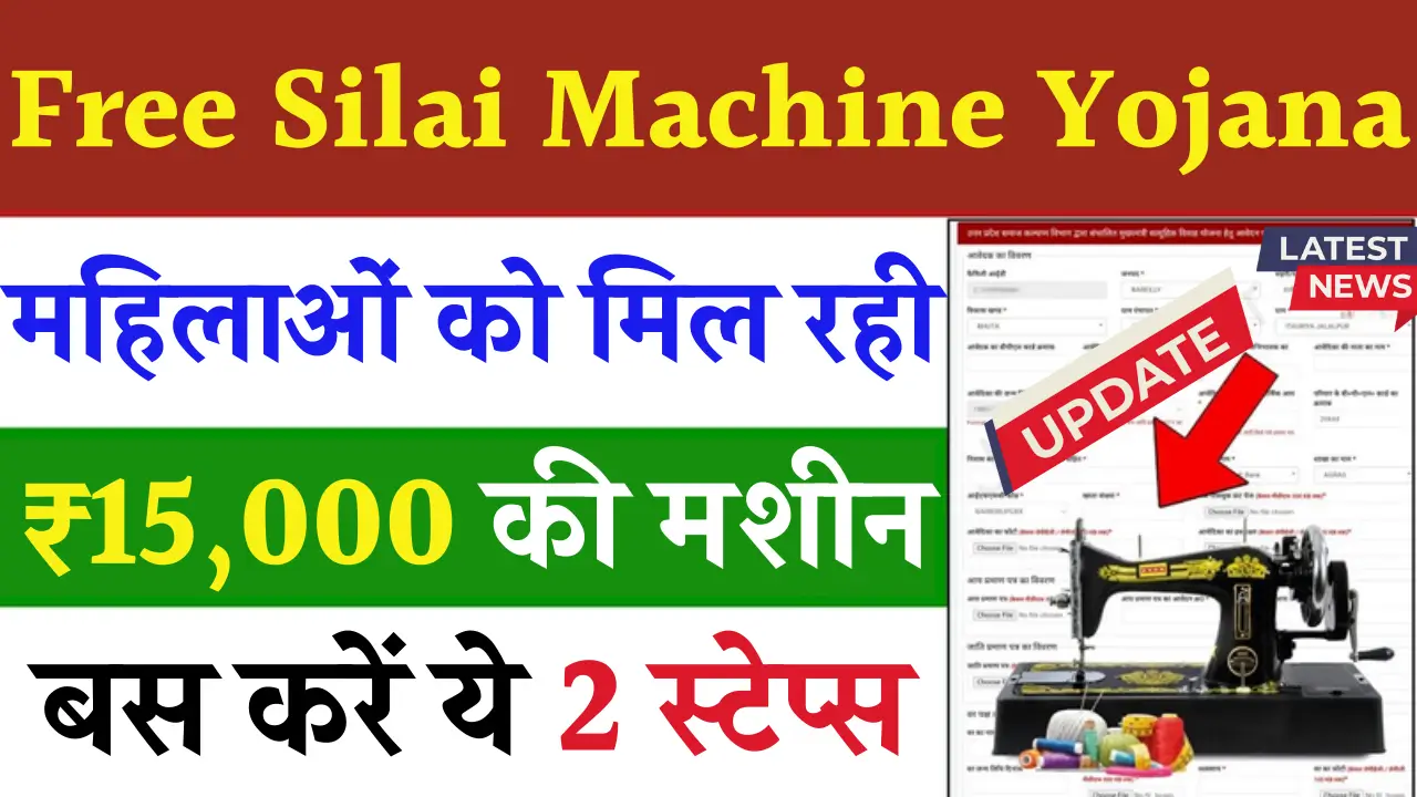 Free Silai Machine Yojana