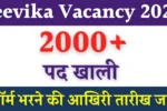 Jeevika Vacancy 2025