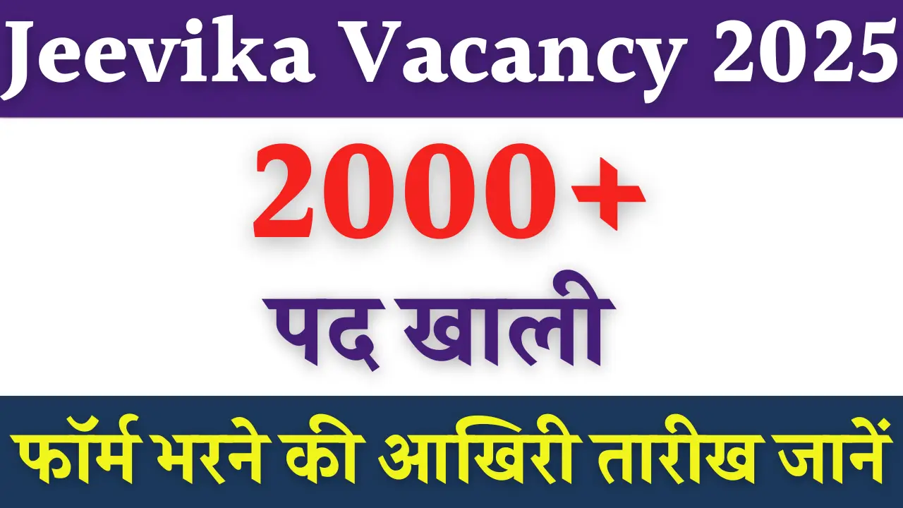 Jeevika Vacancy 2025