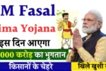 pm fasal bima yojana
